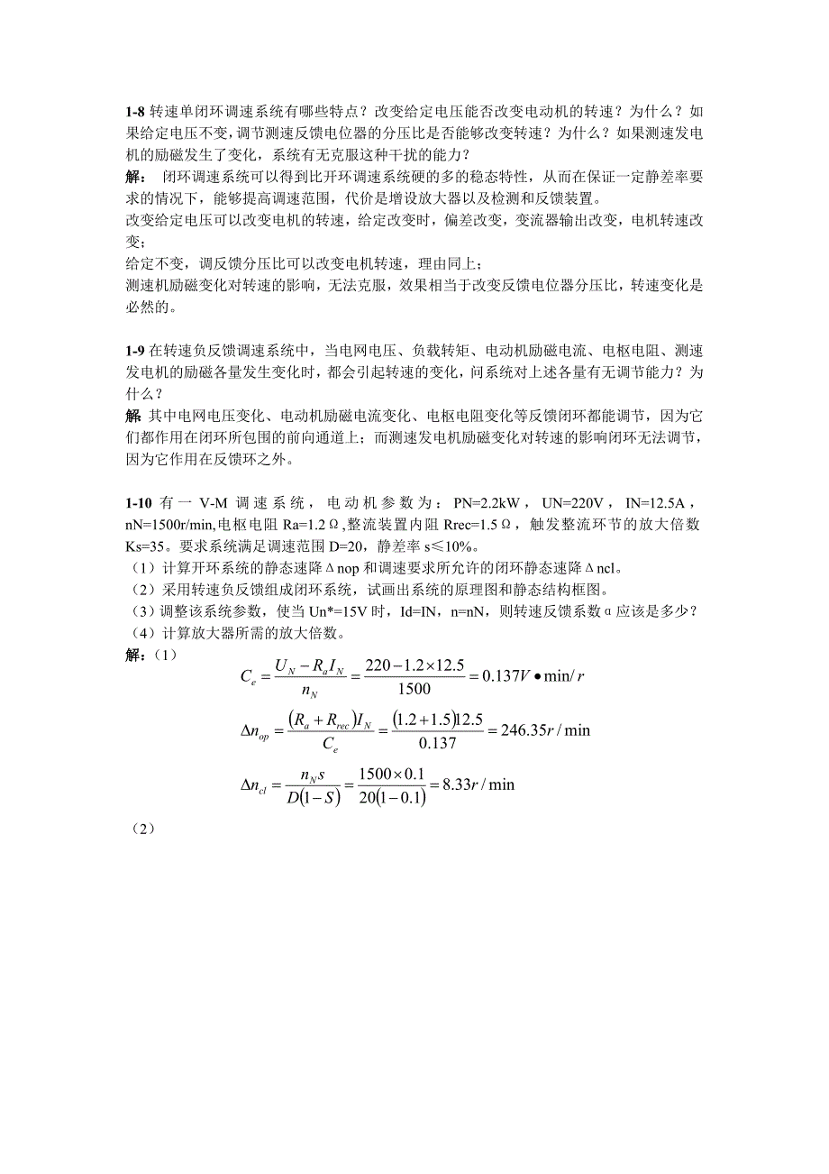 电力拖动自动控制系统陈伯时.doc_第2页