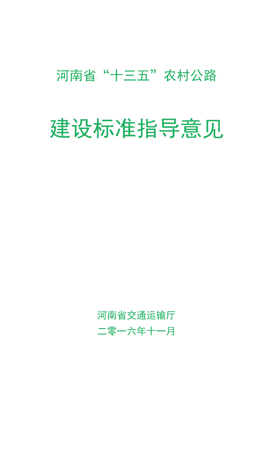 河南省“十三五”农村公路建设标准指导意见-11.4.docx_第1页