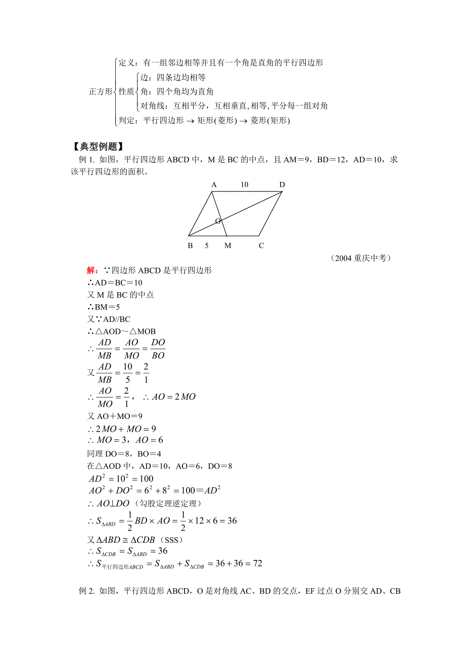 华师大八年级数学暑假专题辅导 平行四边形.doc_第2页