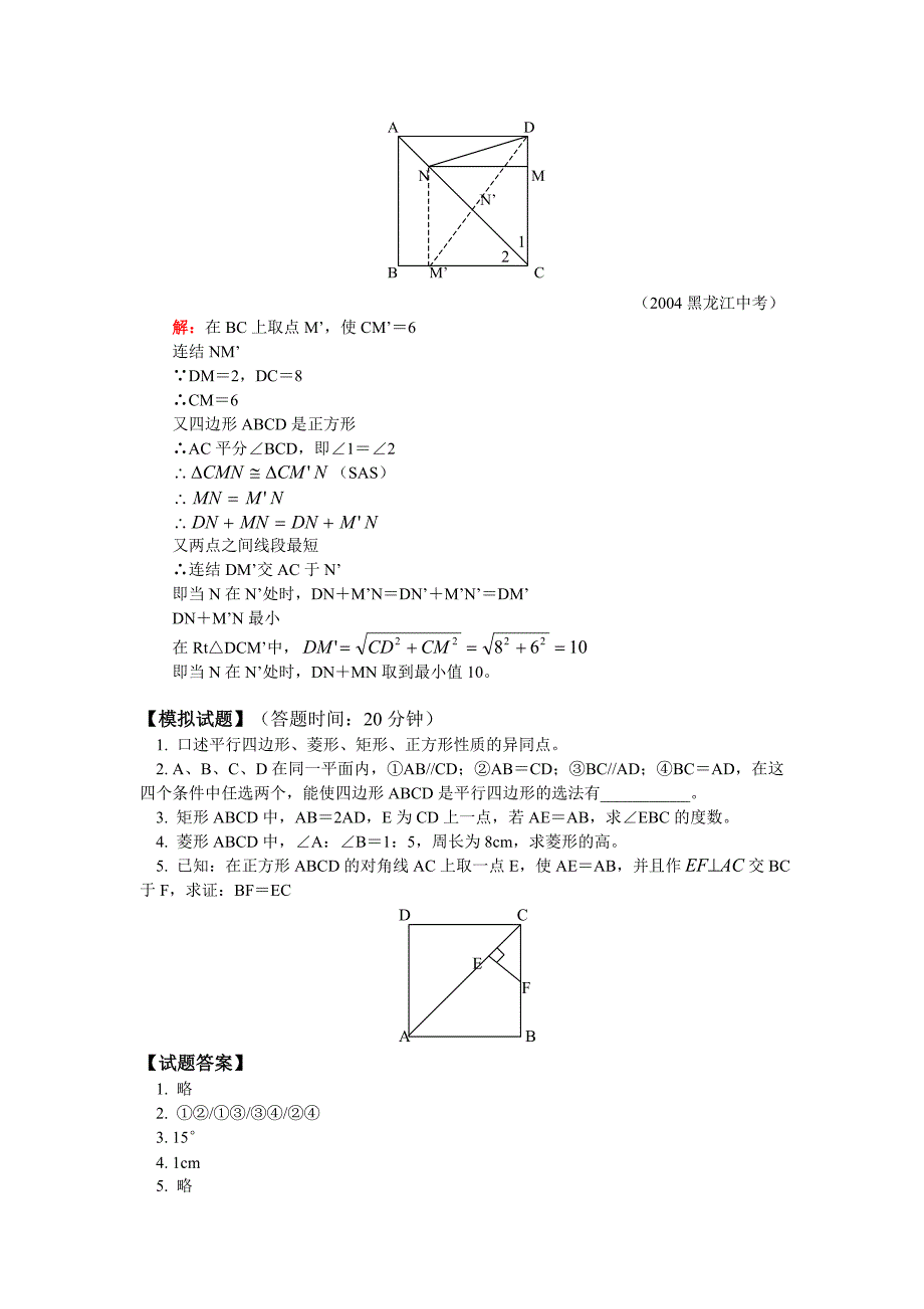 华师大八年级数学暑假专题辅导 平行四边形.doc_第4页