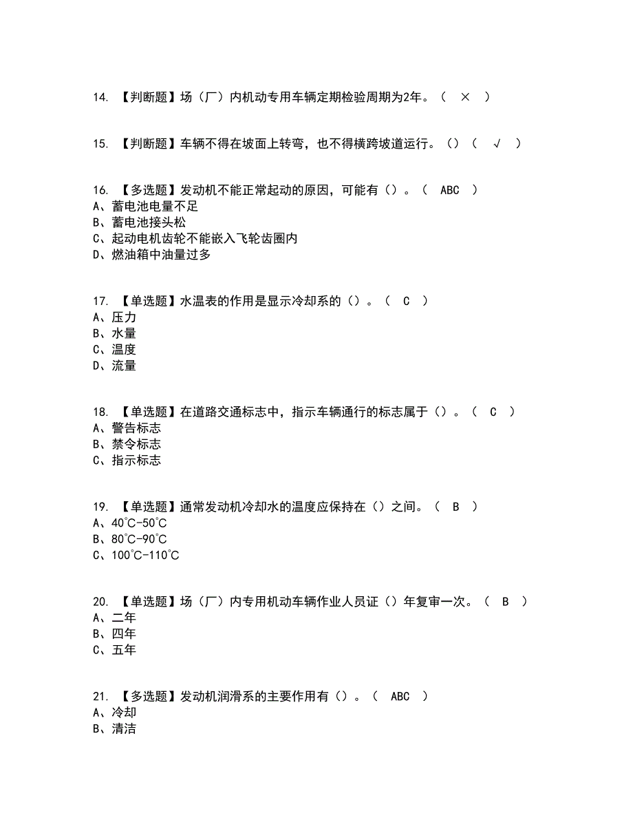 2022年N2观光车和观光列车司机资格证考试内容及题库模拟卷48【附答案】_第3页