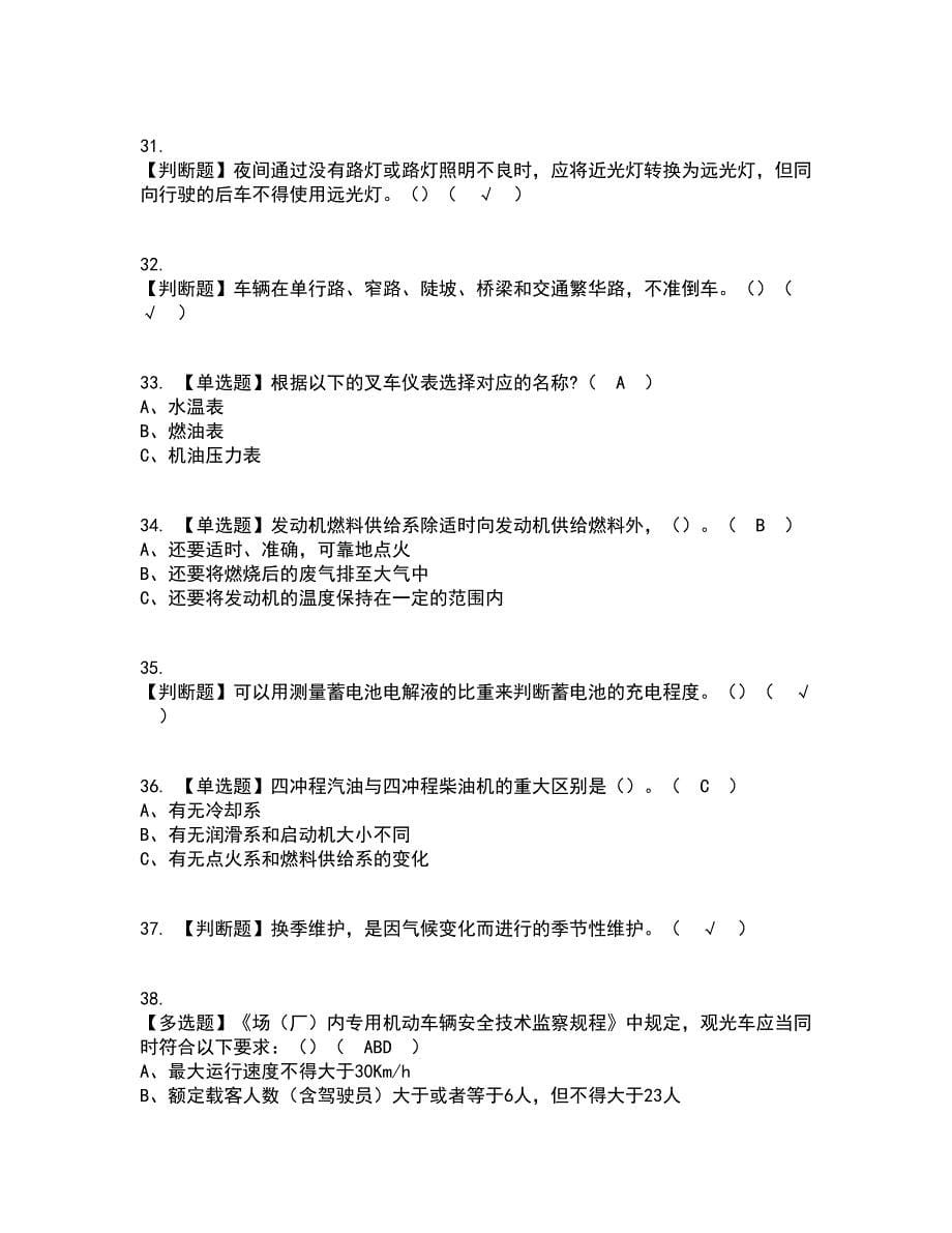 2022年N2观光车和观光列车司机资格证考试内容及题库模拟卷48【附答案】_第5页