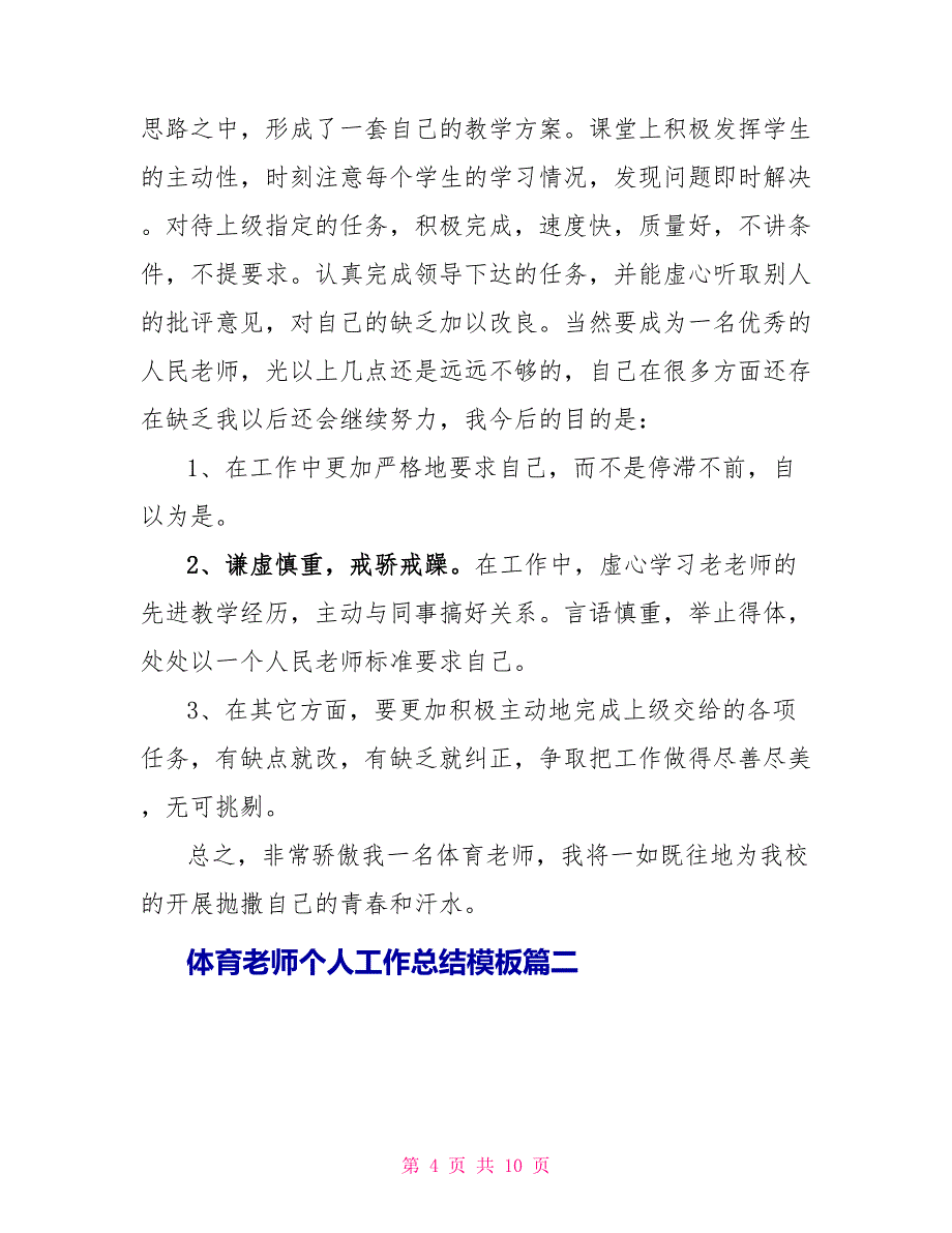 体育教师个人工作总结模板_第4页