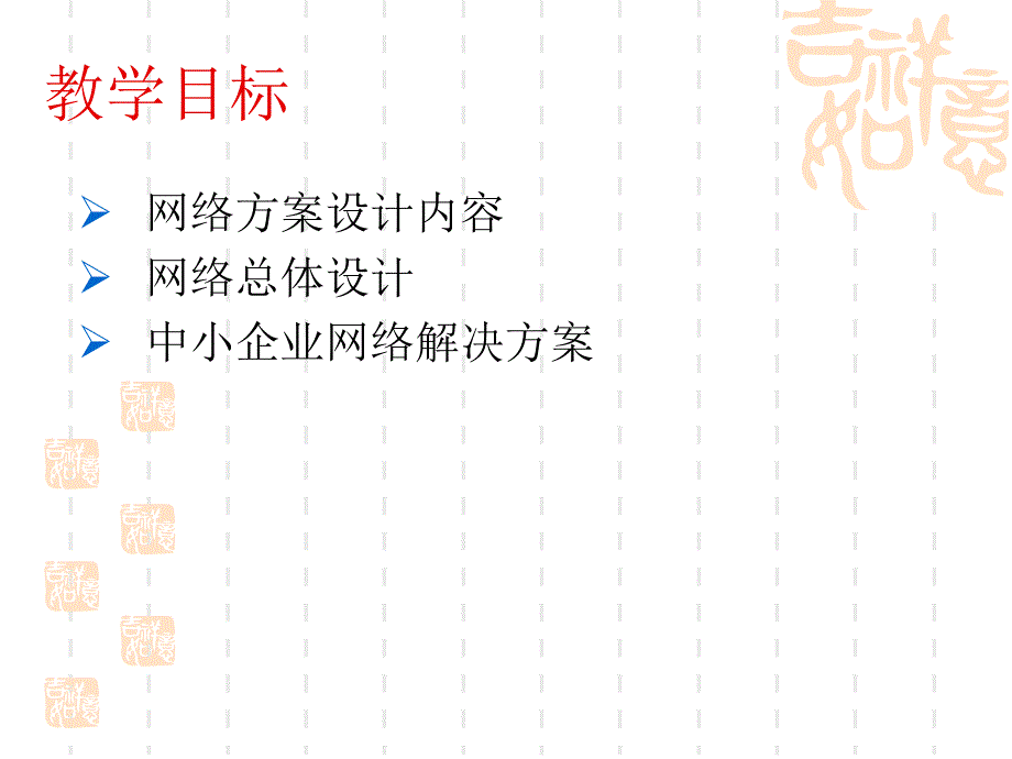 《网络规划与设计》PPT课件_第2页