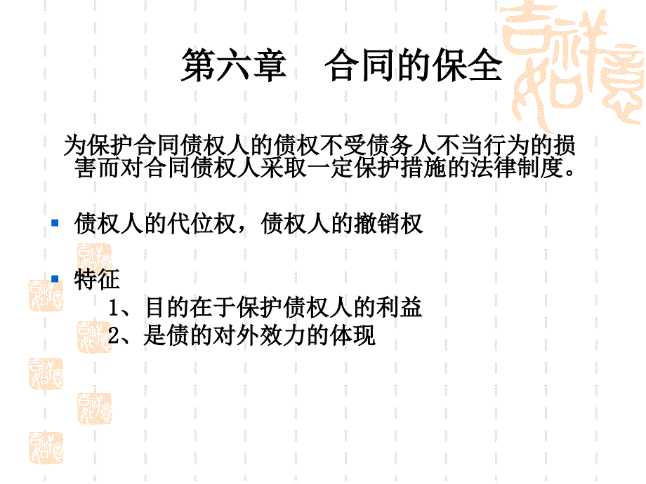 《合同的保全》课件_第1页