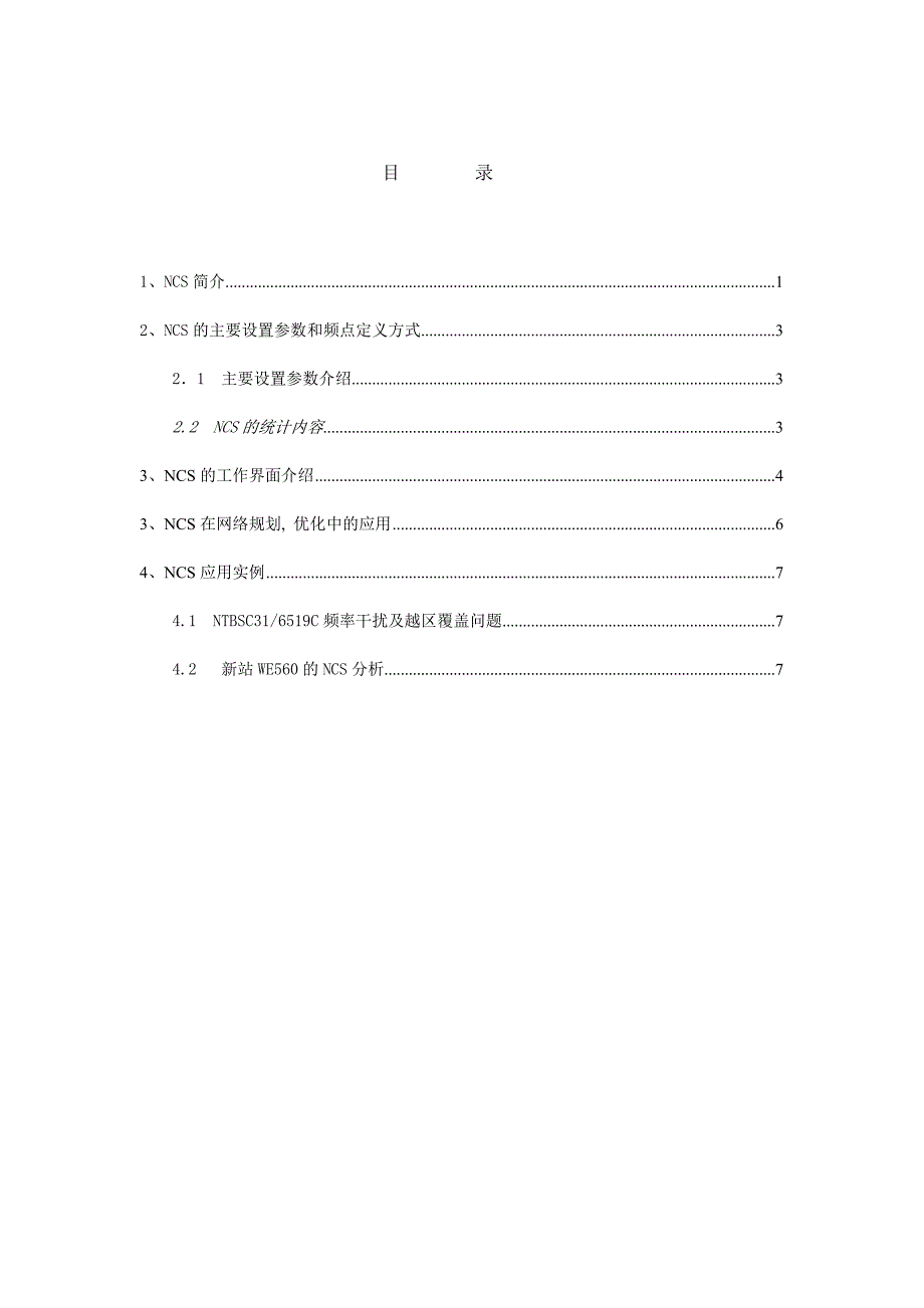 ncs分析工具介绍_第1页