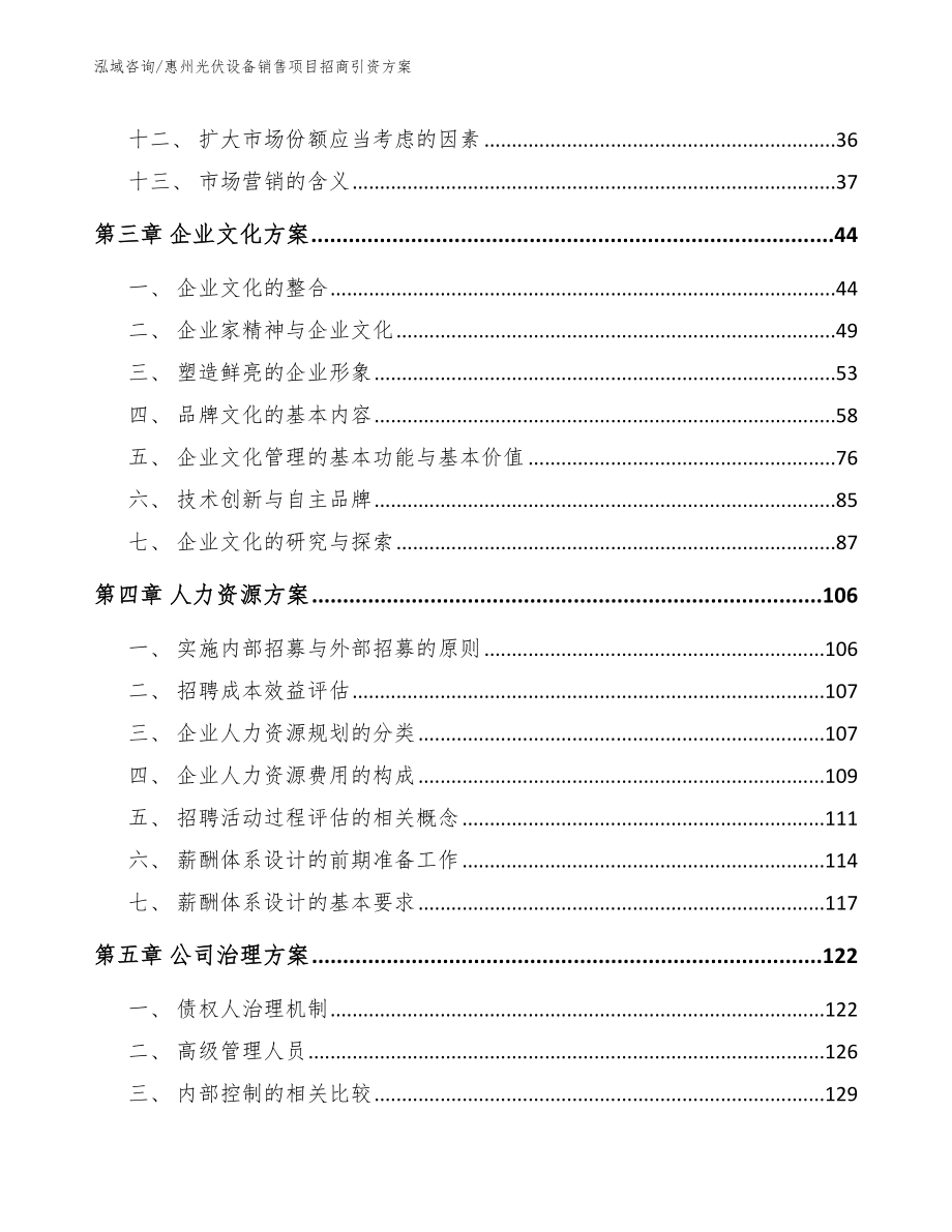 惠州光伏设备销售项目招商引资方案_第2页