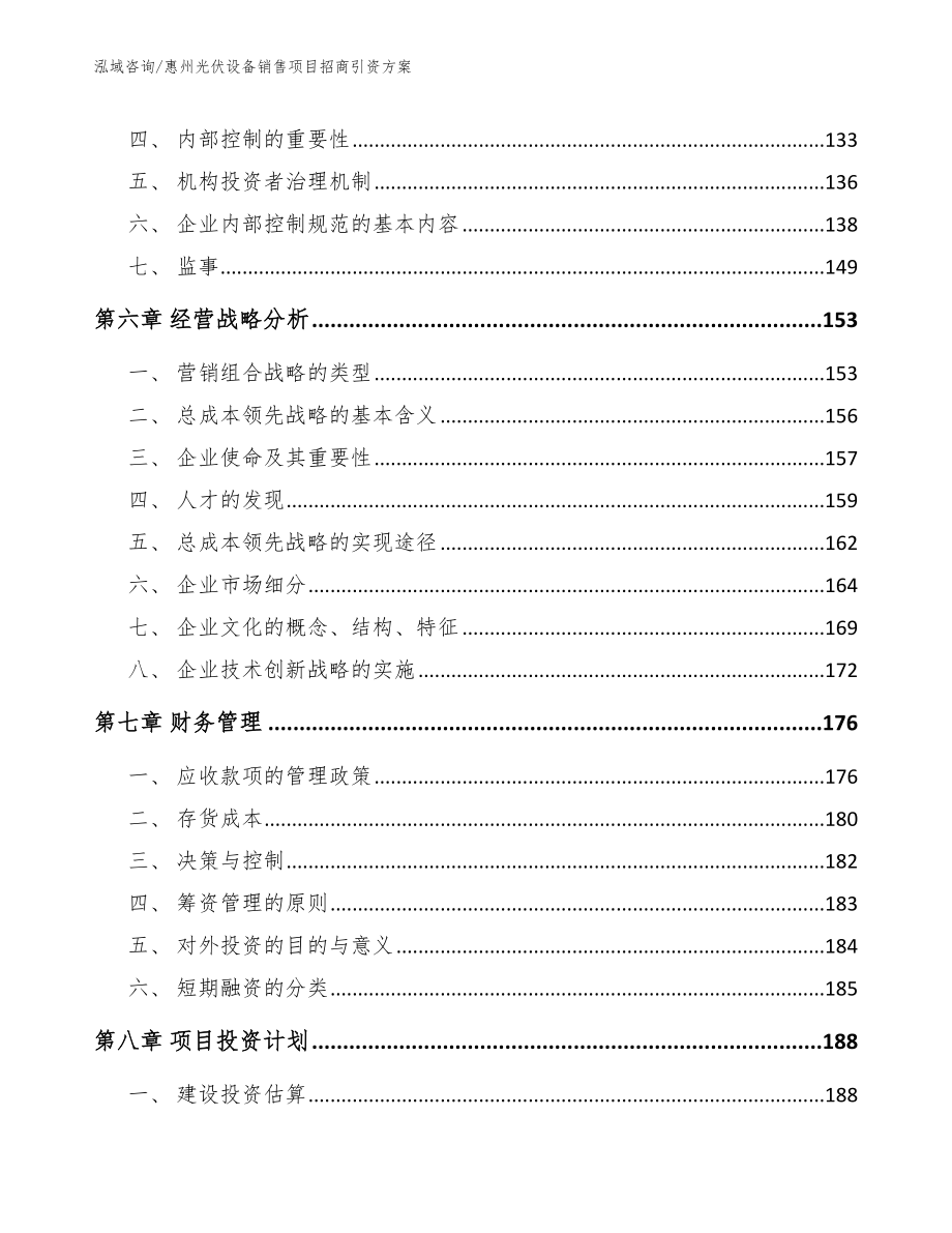惠州光伏设备销售项目招商引资方案_第3页