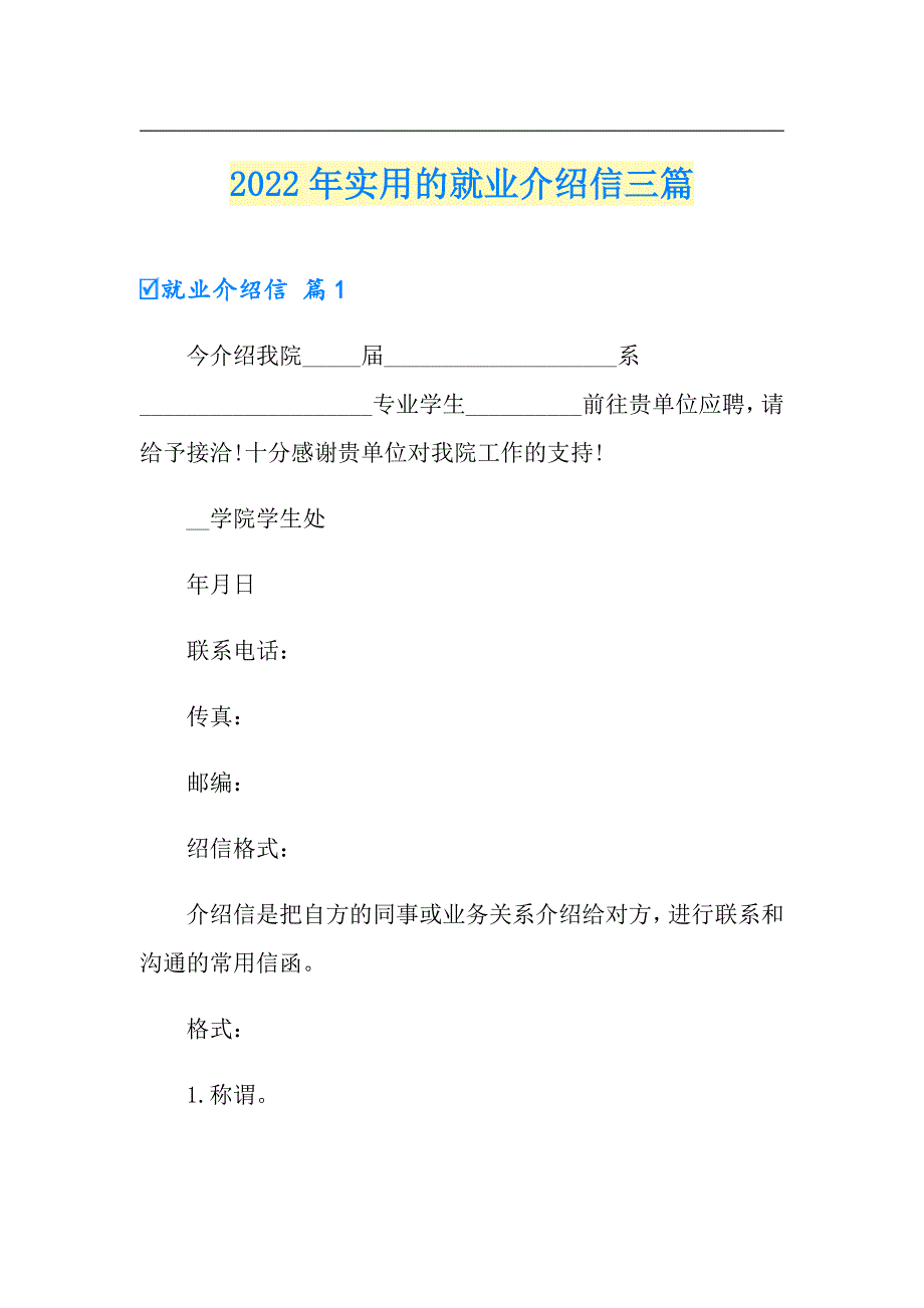 2022年实用的就业介绍信三篇_第1页