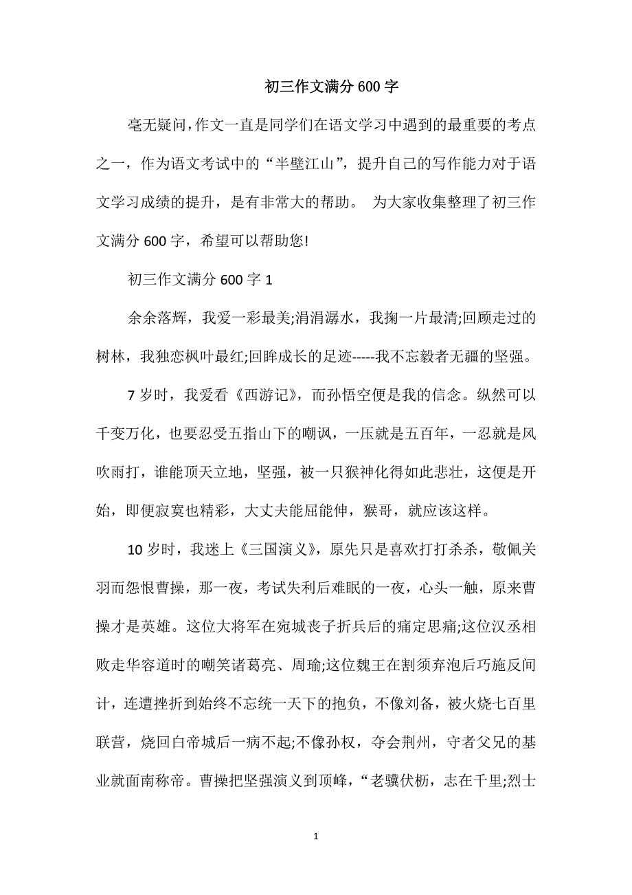 初三作文满分600字_第1页