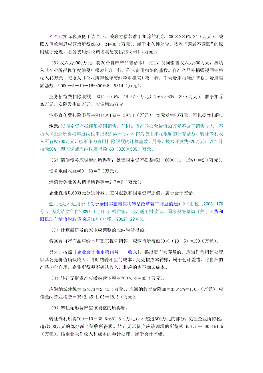 企业所得税课后大题答案_第2页