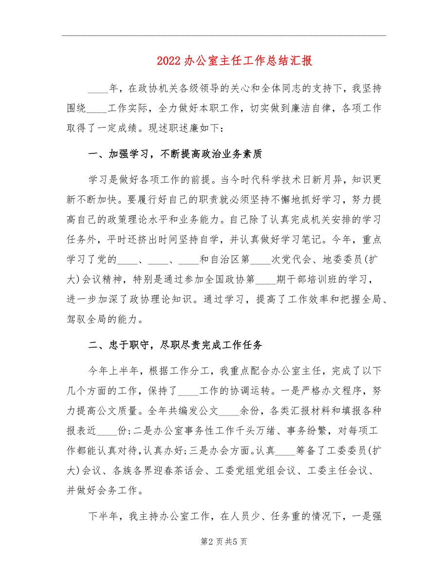 2022办公室主任工作总结汇报_第2页