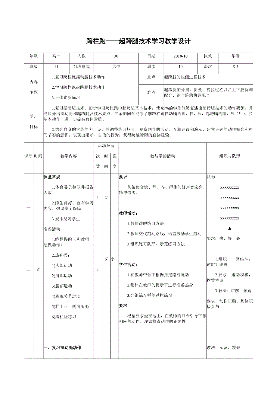 跨栏跑——起跨腿技术学习教学设计.docx_第1页