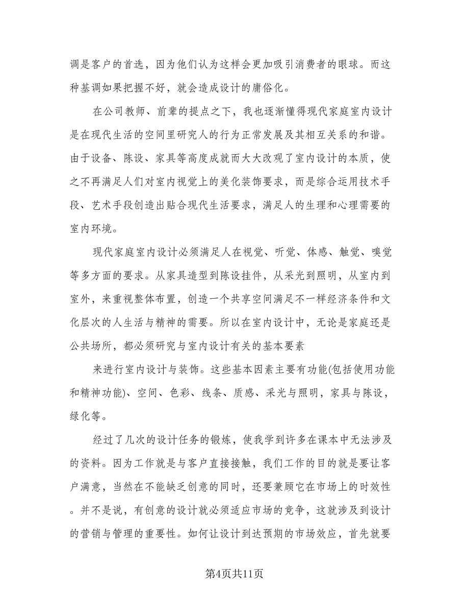 毕业设计个人工作总结标准范文（四篇）.doc_第4页