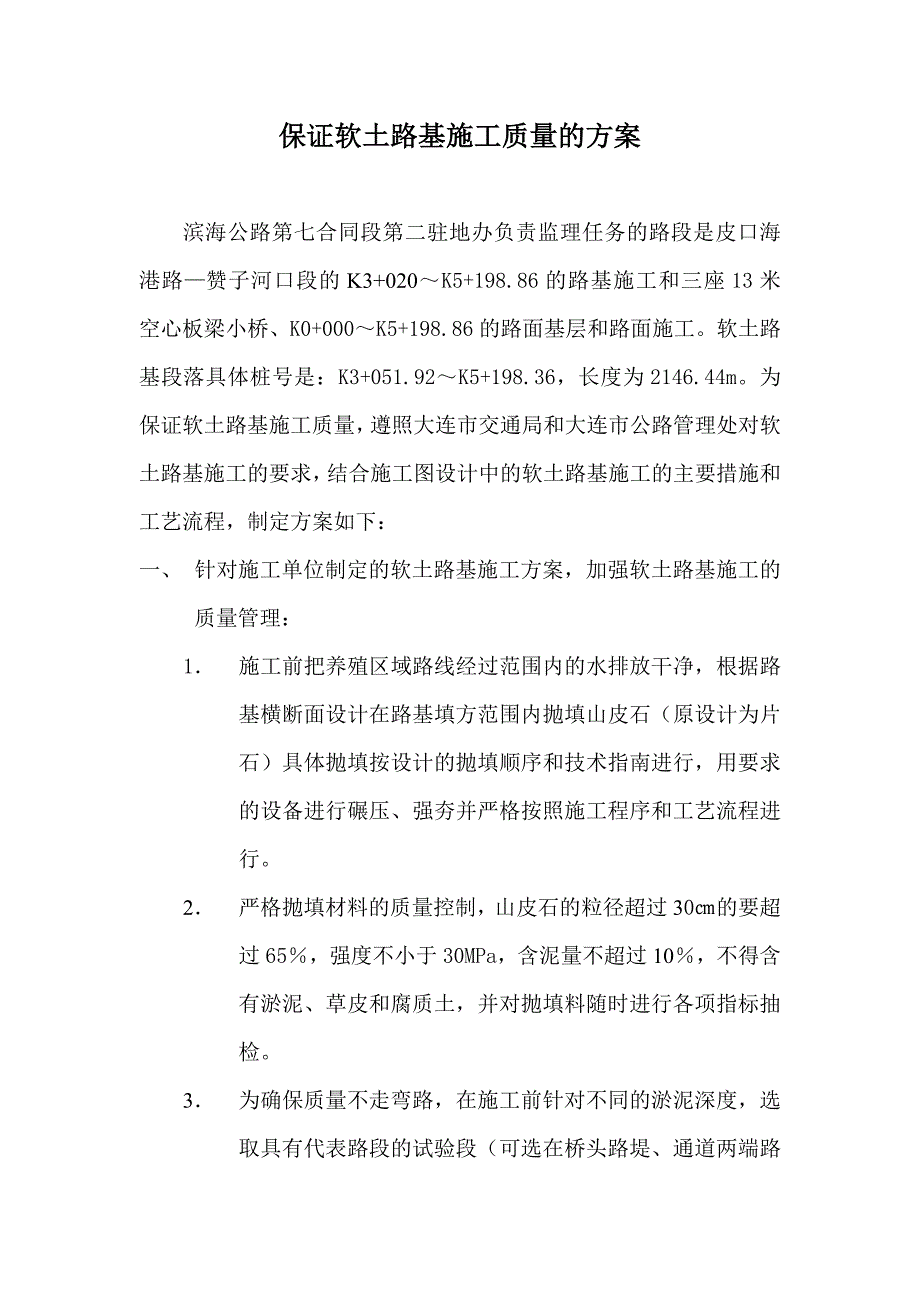 保证软土路基施工质量的方案典尚设计_第1页