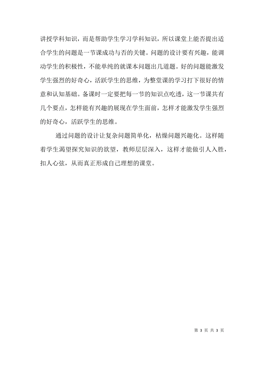 《理想课堂的三重境界》学习心得（四）_第3页