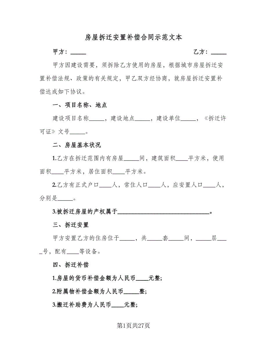 房屋拆迁安置补偿合同示范文本（6篇）.doc_第1页