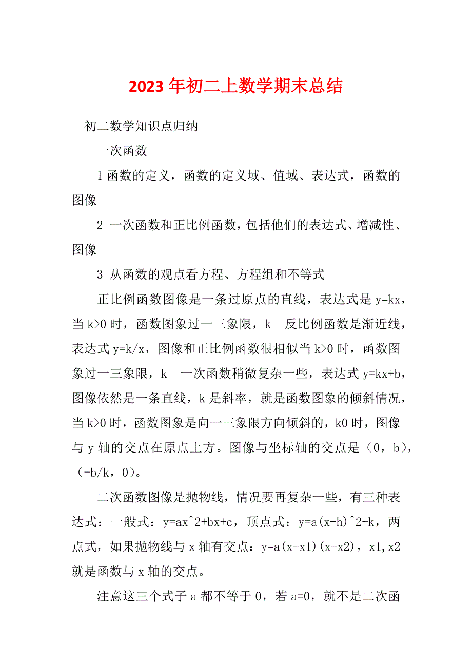 2023年初二上数学期末总结_第1页