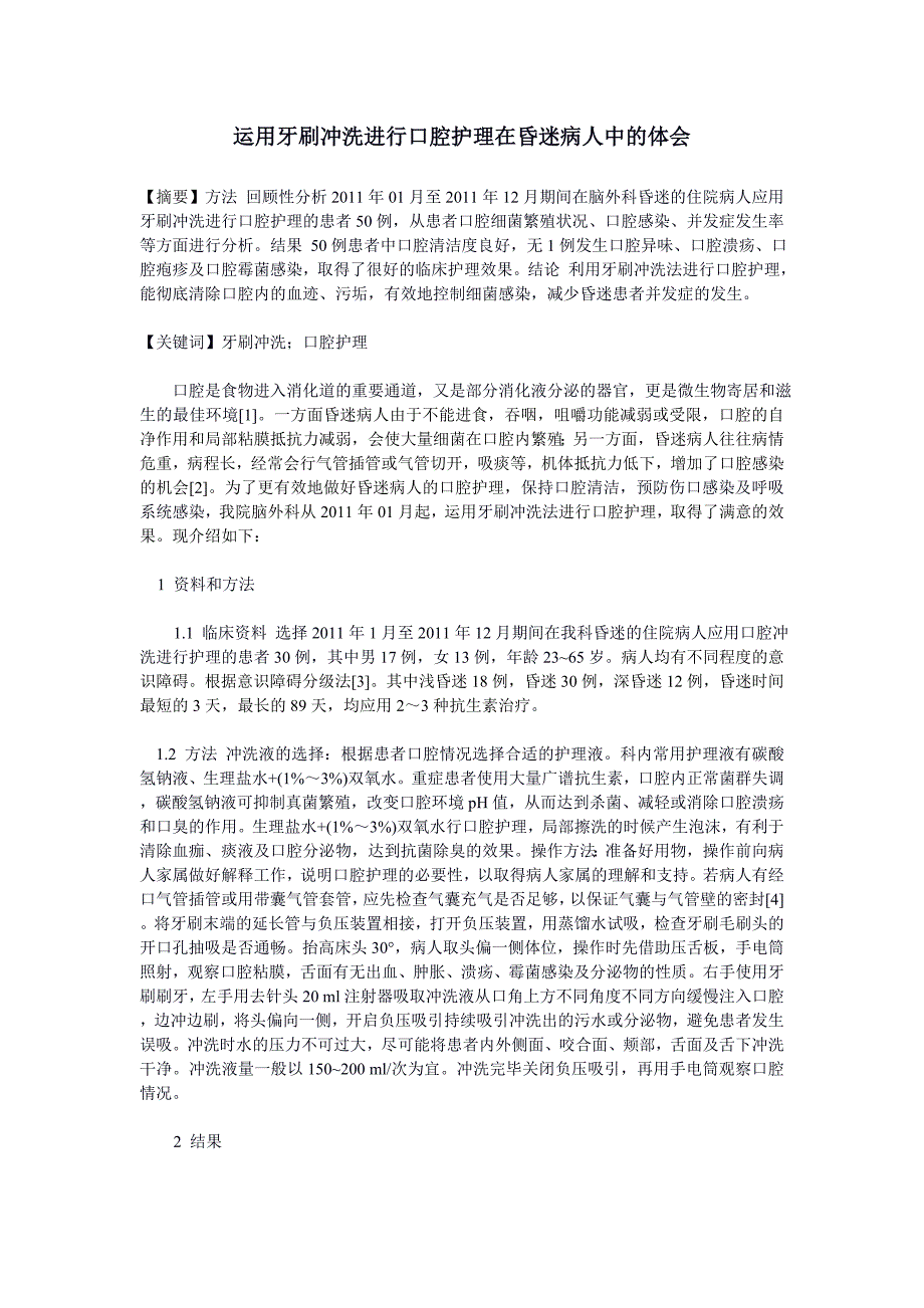 运用牙刷冲洗进行口腔护理在昏迷病人中的体会_第1页