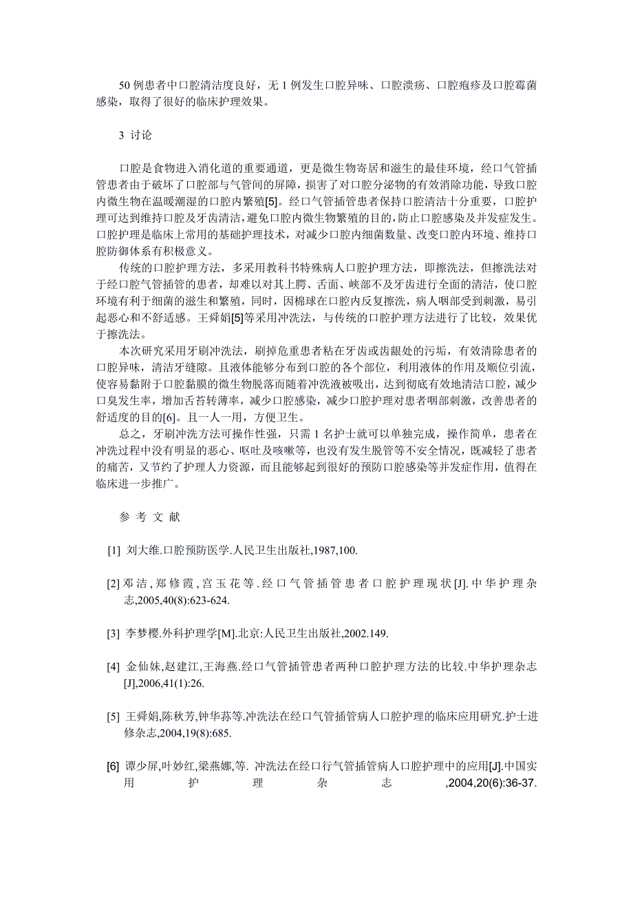 运用牙刷冲洗进行口腔护理在昏迷病人中的体会_第2页