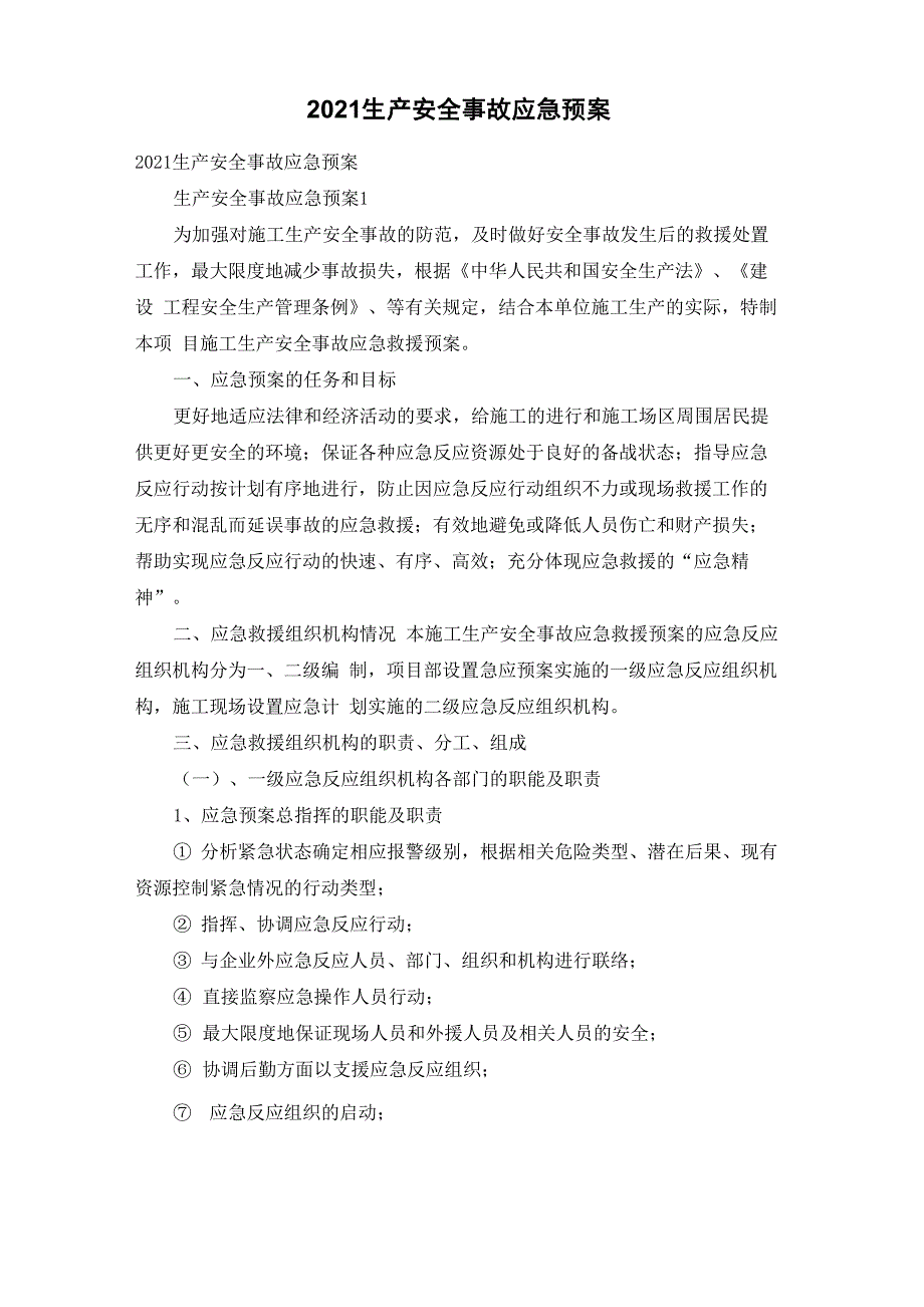 2021生产安全事故应急预案_第1页