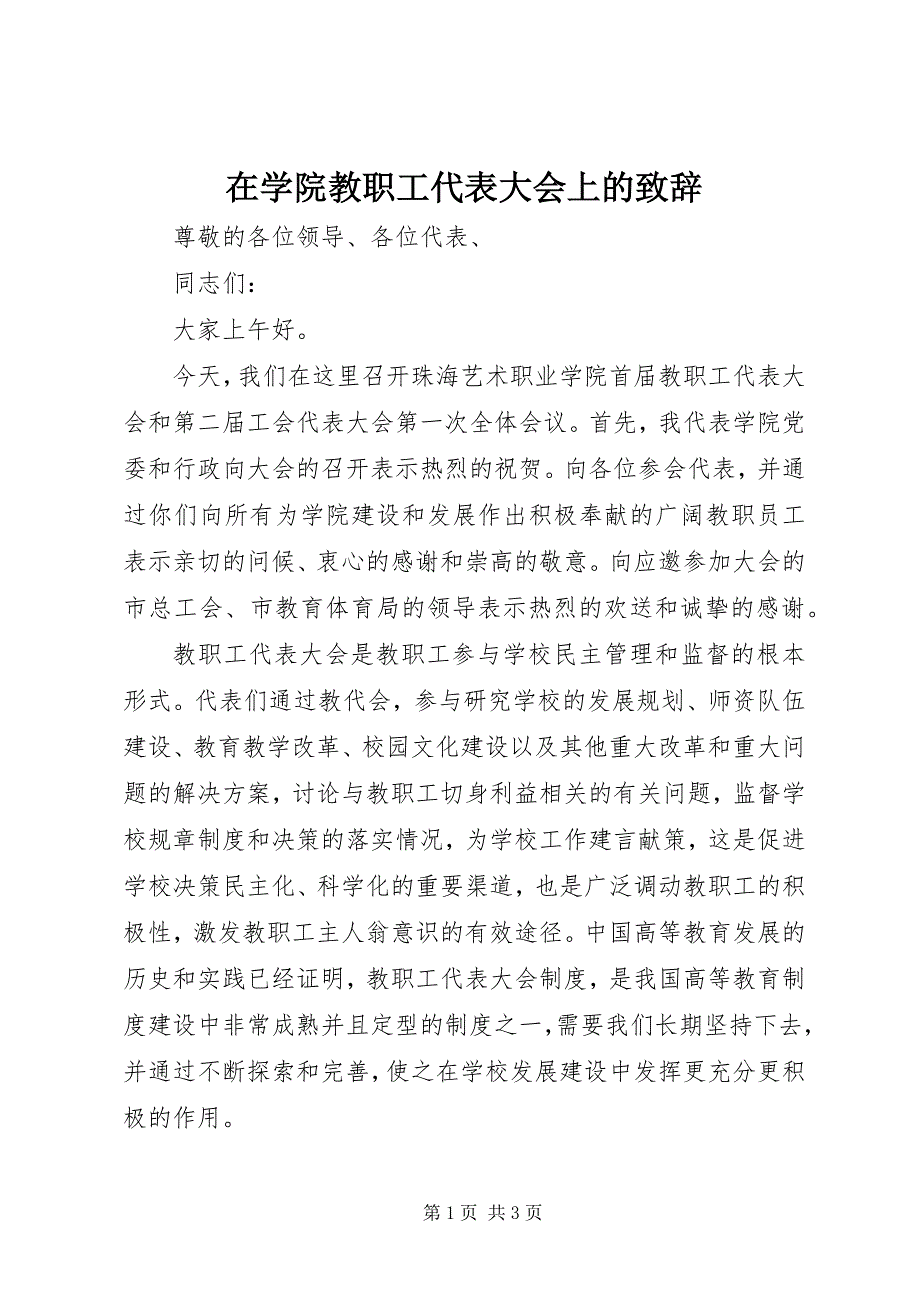 2023年在学院教职工代表大会上的致辞.docx_第1页