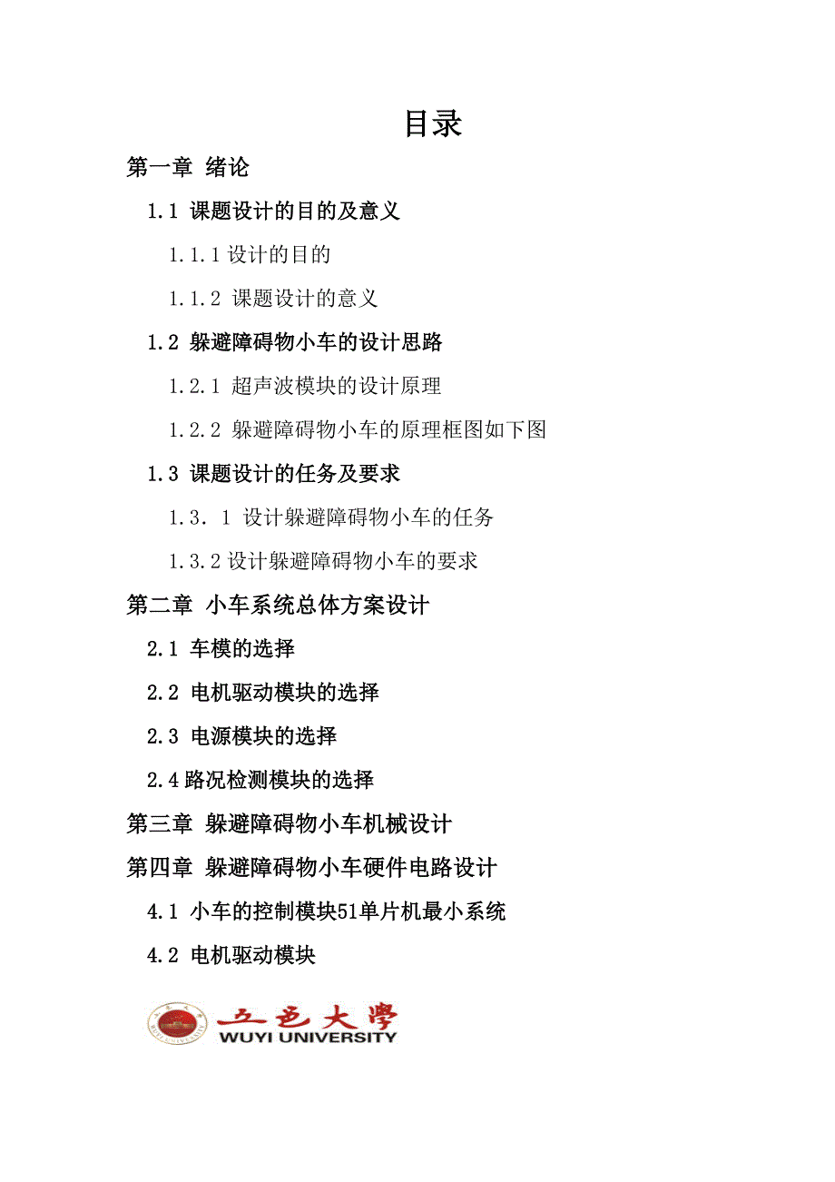 利用超声波实现躲避障碍物小车电子设计大赛技术报告_第3页