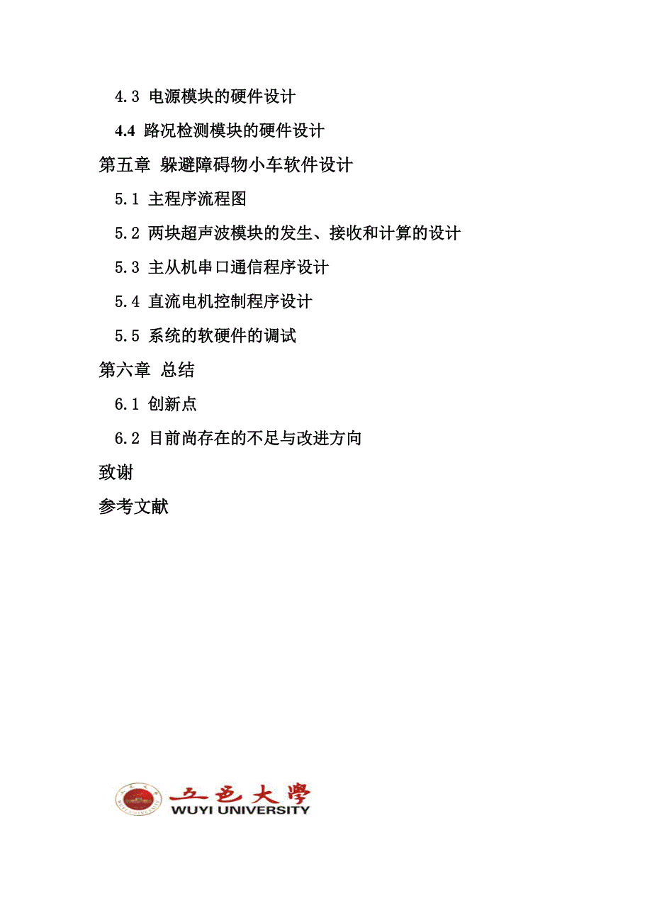 利用超声波实现躲避障碍物小车电子设计大赛技术报告_第4页