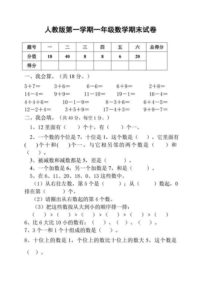人教版一年级上册数学期末试卷.doc