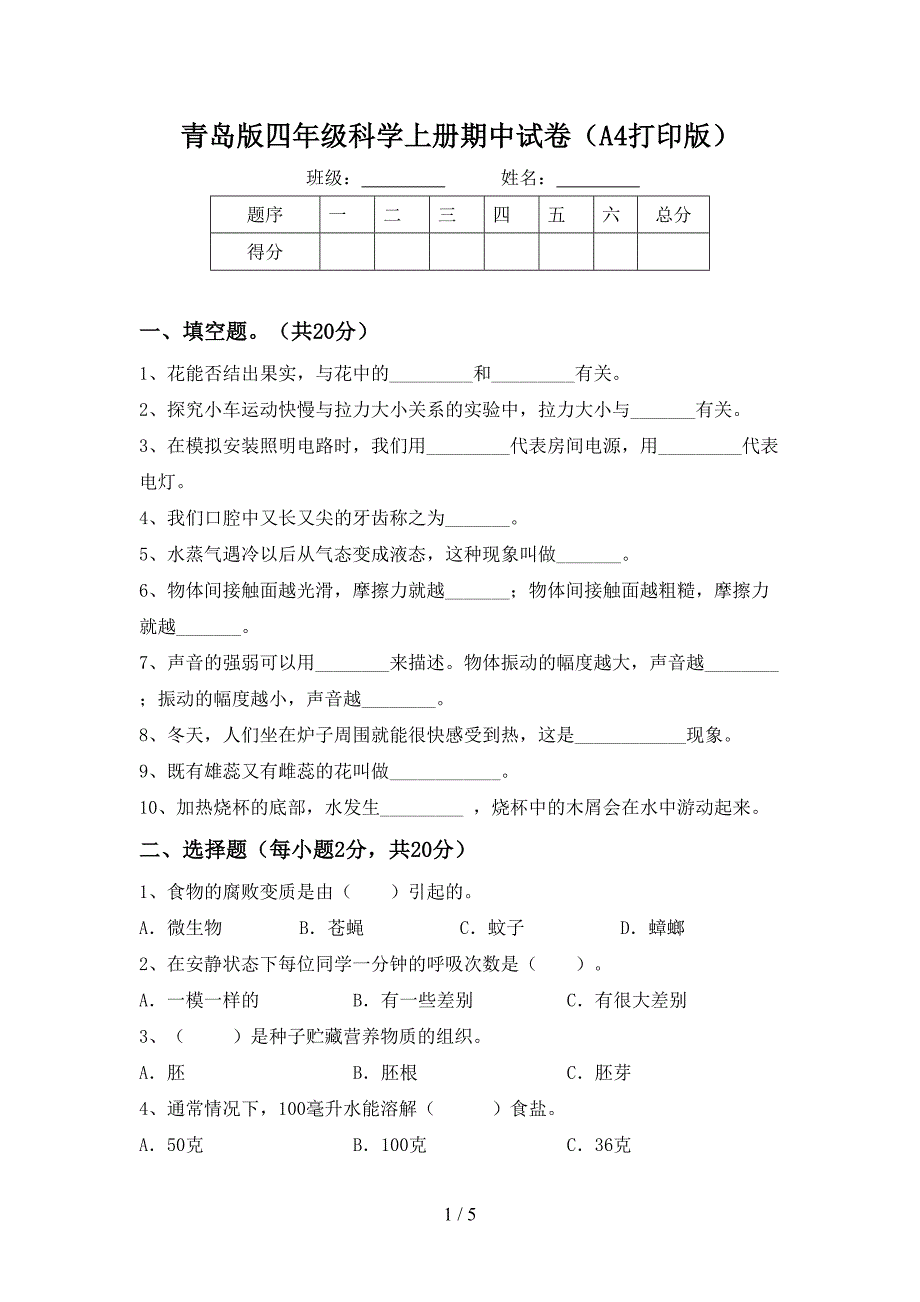 青岛版四年级科学上册期中试卷(A4打印版).doc_第1页