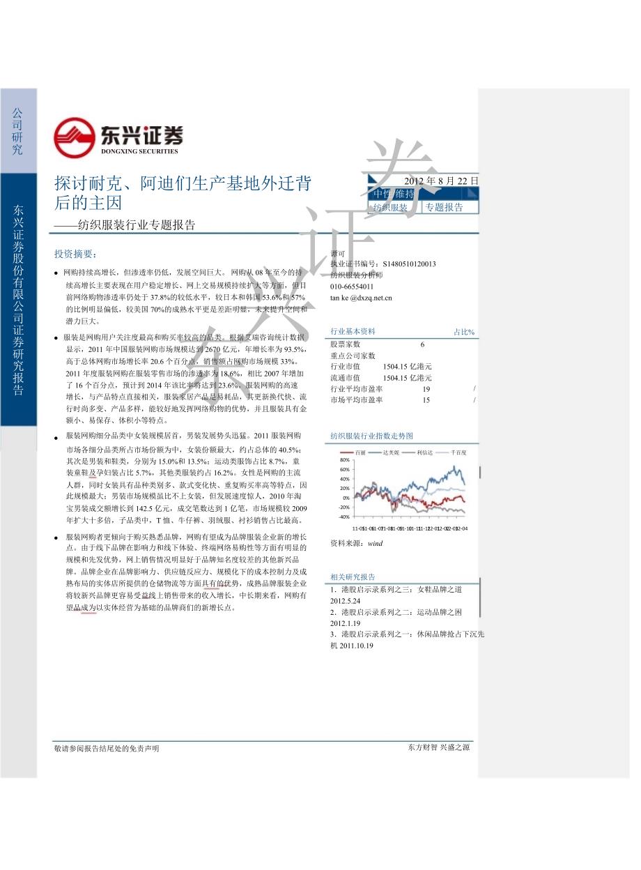 纺织服装行业专题报告：探讨运动巨头生产基地外迁背后的主因0813_第1页