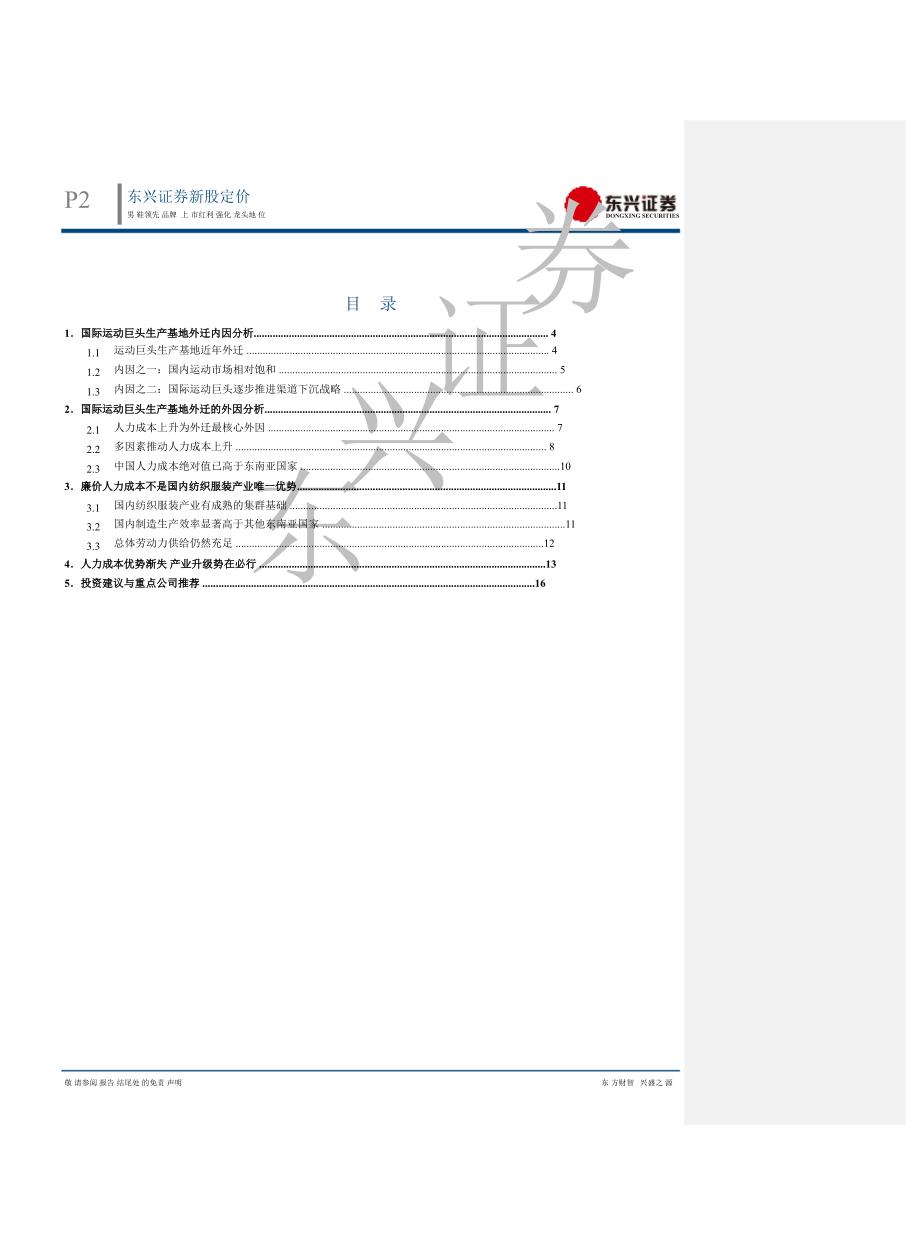 纺织服装行业专题报告：探讨运动巨头生产基地外迁背后的主因0813_第2页