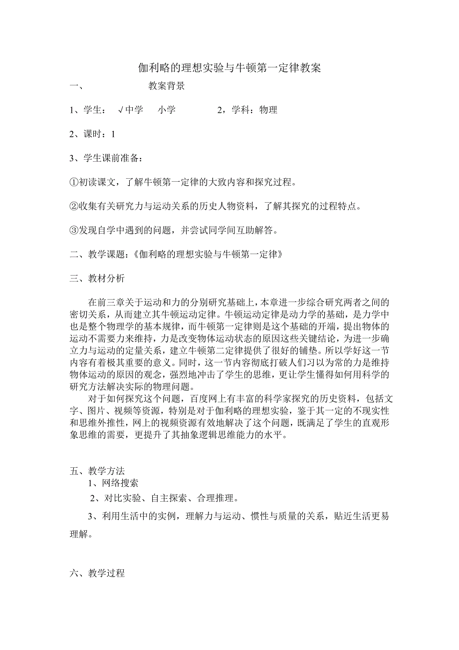 伽利略的理想实验与牛顿第一定律教案.doc_第1页