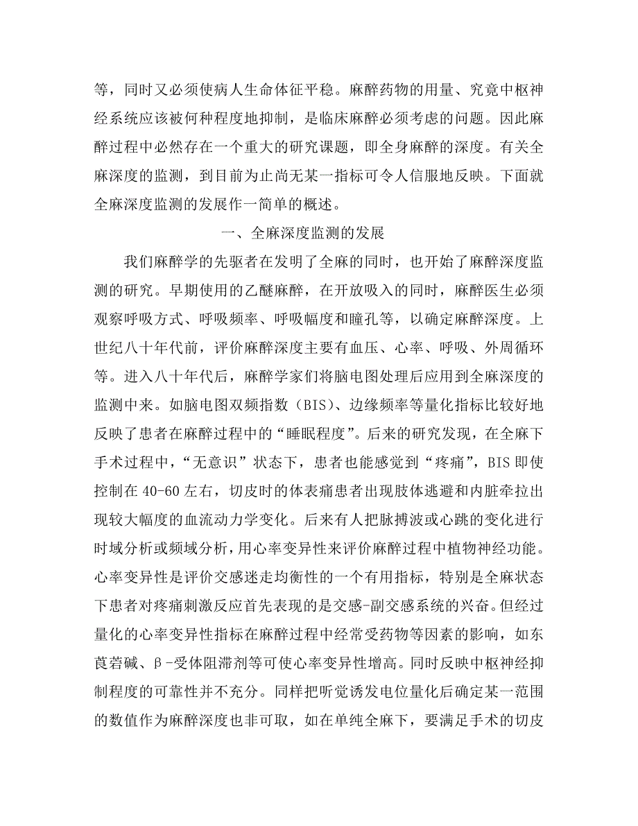 现代麻醉对全麻的要求不外乎：“无痛”、“无意识”、生命体征 (2).doc_第2页