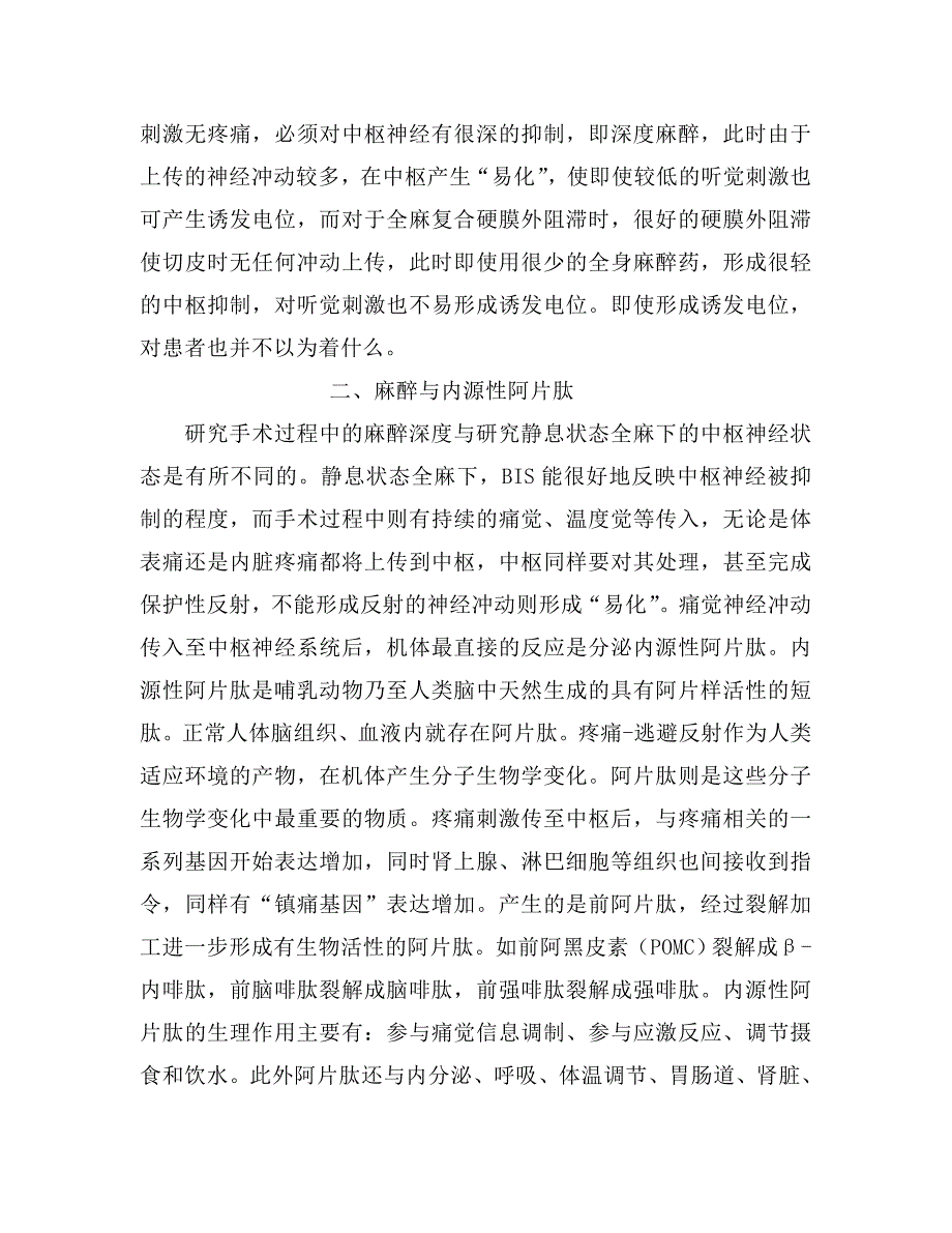 现代麻醉对全麻的要求不外乎：“无痛”、“无意识”、生命体征 (2).doc_第3页