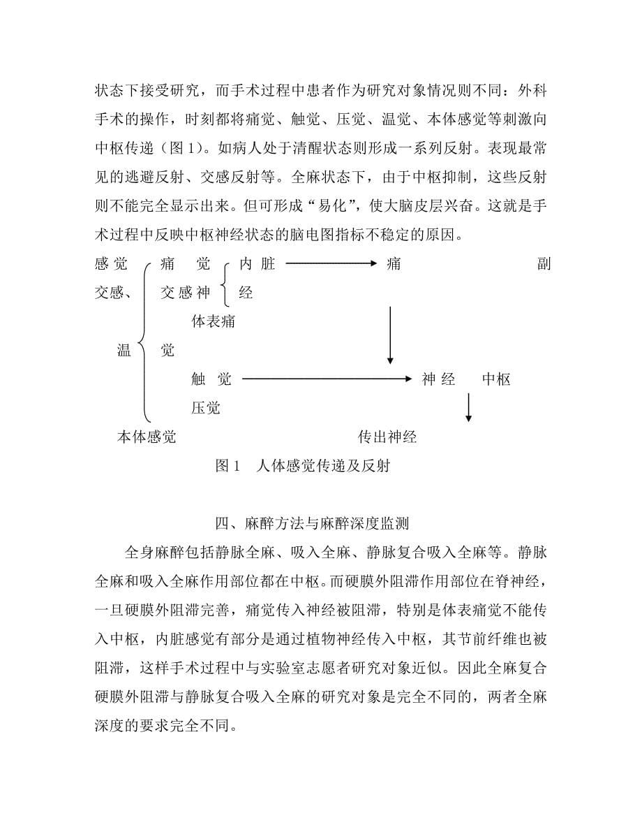 现代麻醉对全麻的要求不外乎：“无痛”、“无意识”、生命体征 (2).doc_第5页