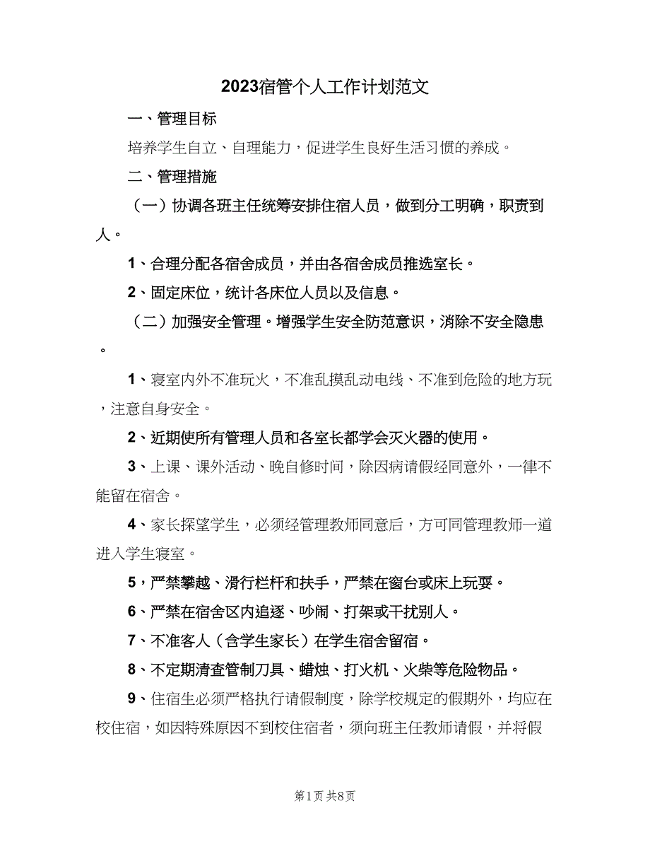 2023宿管个人工作计划范文（三篇）.doc_第1页