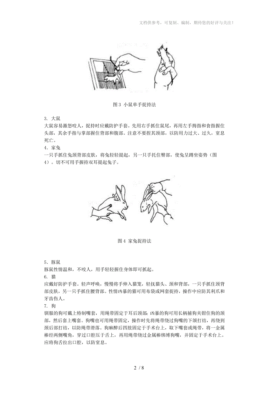 实验1实验动物的捉持法和给药法_第2页