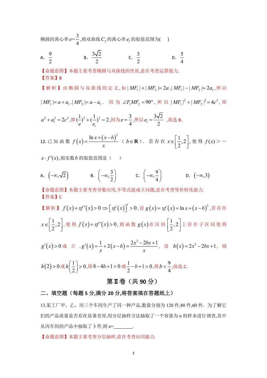 2016年高考数学（文）冲刺卷（新课标Ⅱ卷） 02（解析版）_第5页