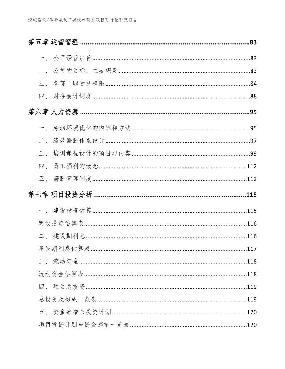 阜新电动工具技术研发项目可行性研究报告【模板】_第5页