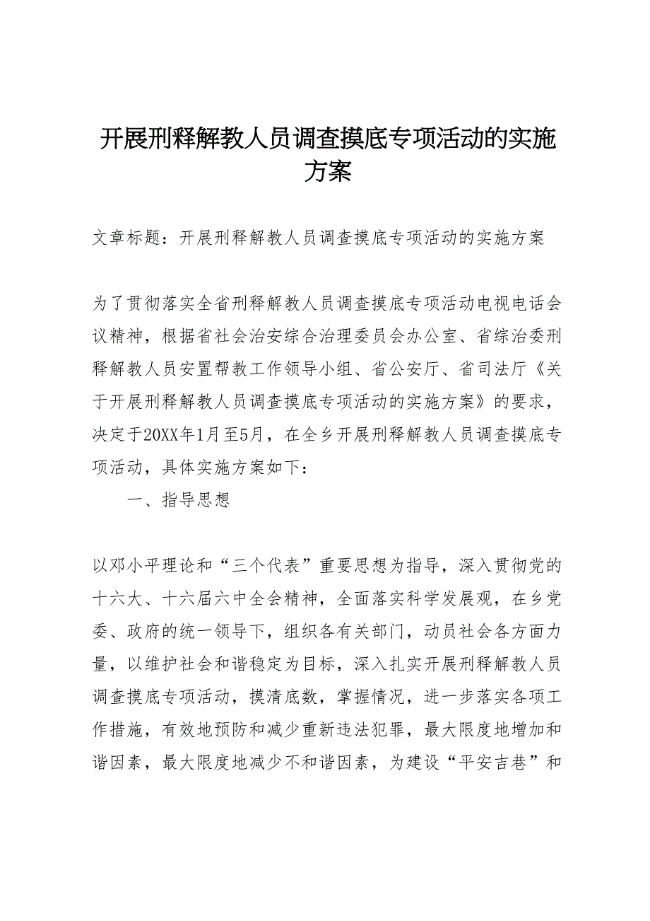 开展刑释解教人员调查摸底专项活动的实施方案_第1页