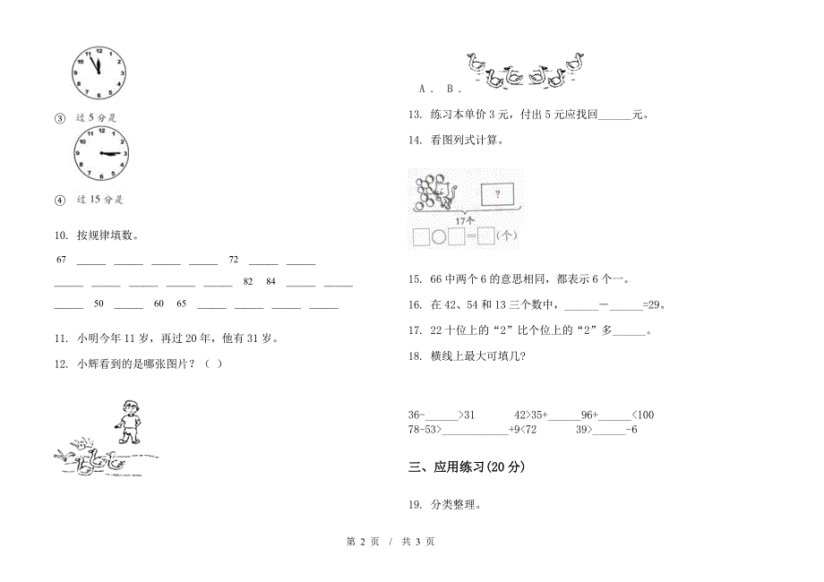 一年级练习题综合复习下学期小学数学期末模拟试卷B卷.docx_第2页