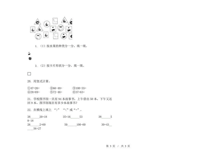 一年级练习题综合复习下学期小学数学期末模拟试卷B卷.docx_第3页