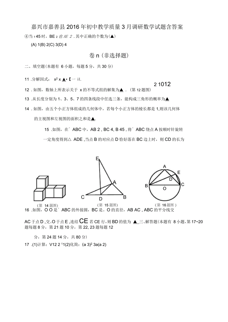 嘉兴市嘉善县2016年初中教学质量3月调研数学试题含复习资料_第3页