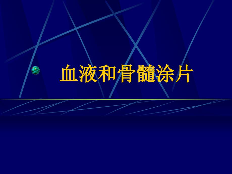 组织学与胚胎学：05血液和骨髓涂片_第1页