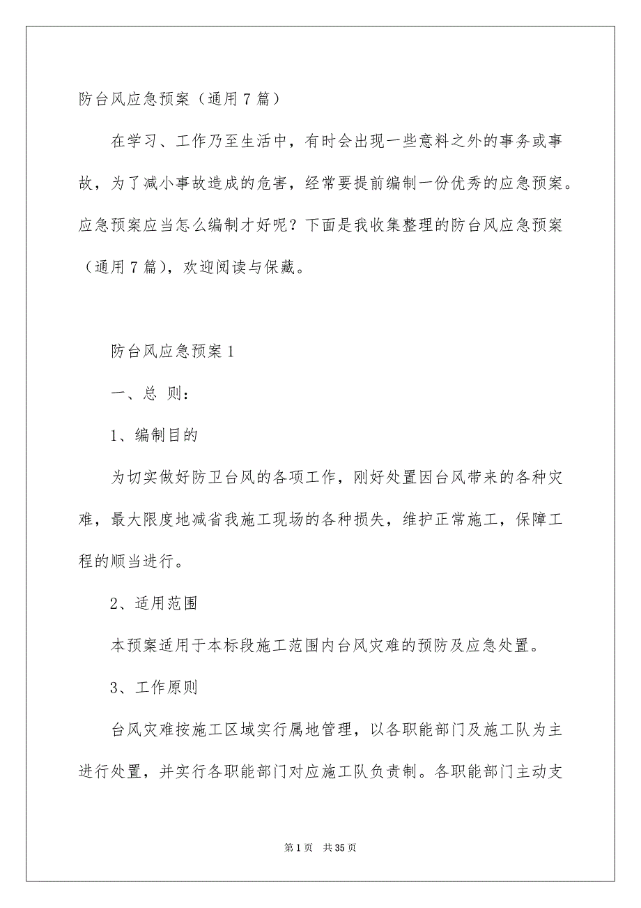 防台风应急预案通用7篇_第1页