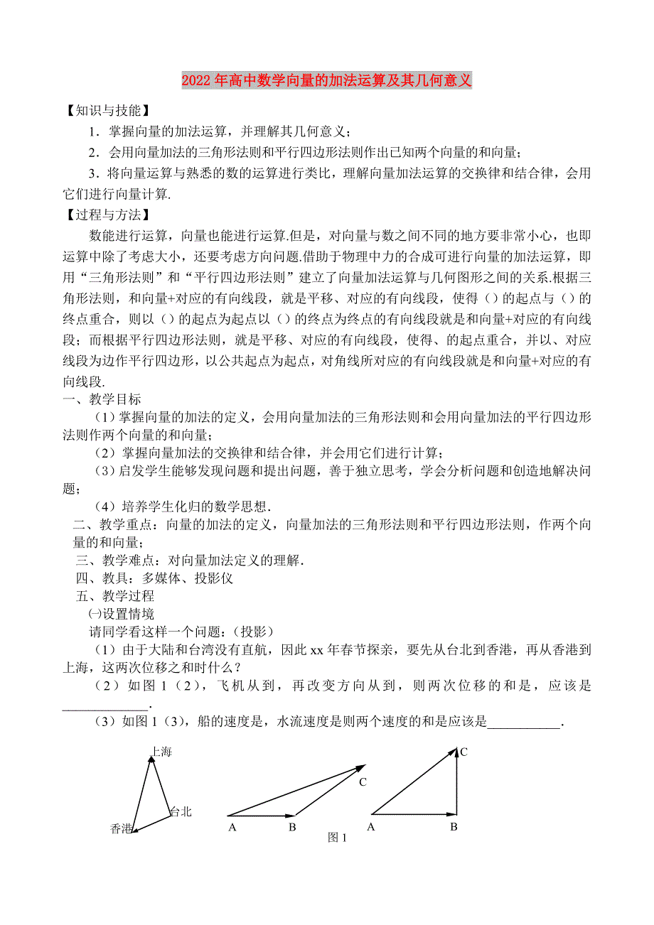 2022年高中数学向量的加法运算及其几何意义_第1页