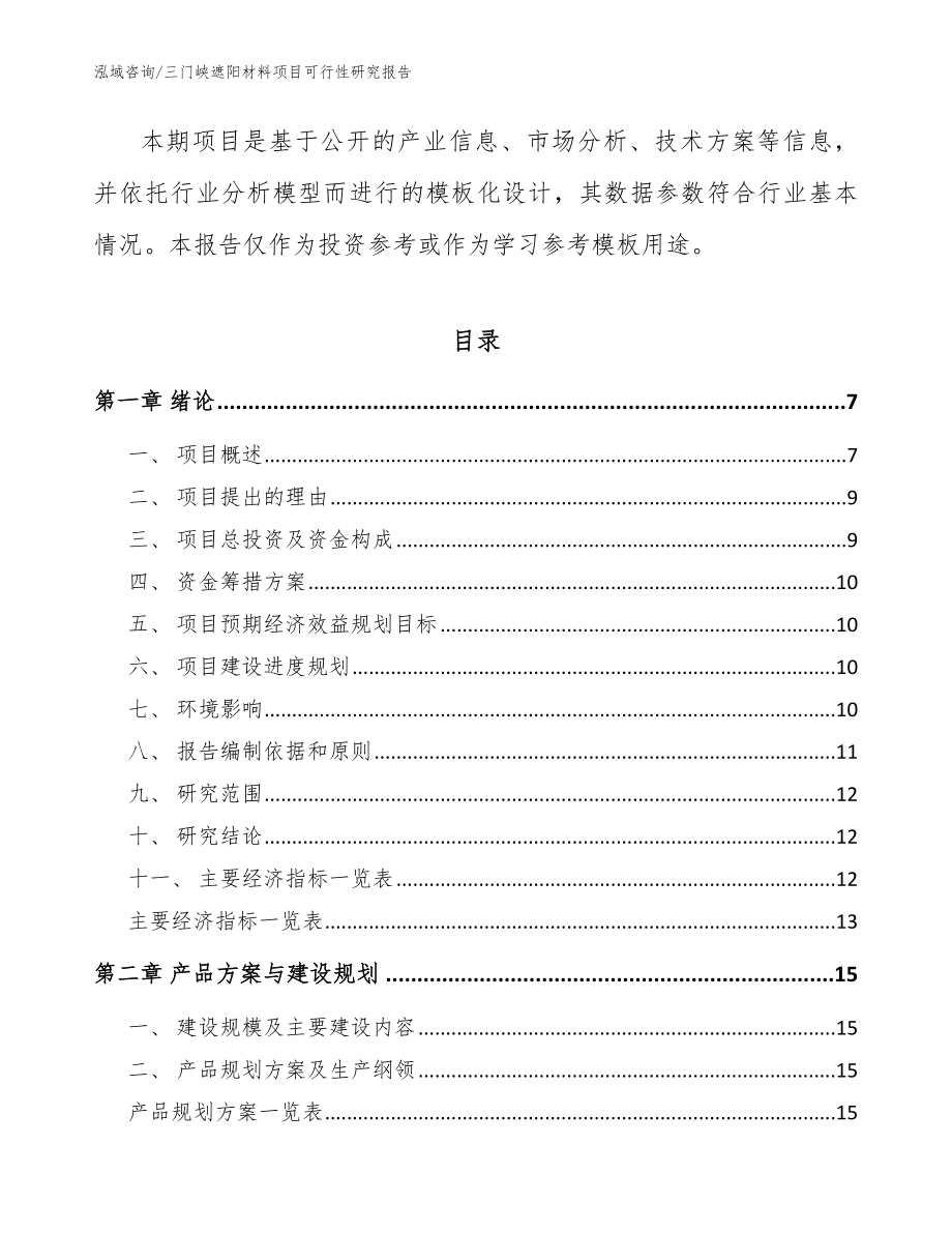 三门峡遮阳材料项目可行性研究报告【模板范文】_第2页