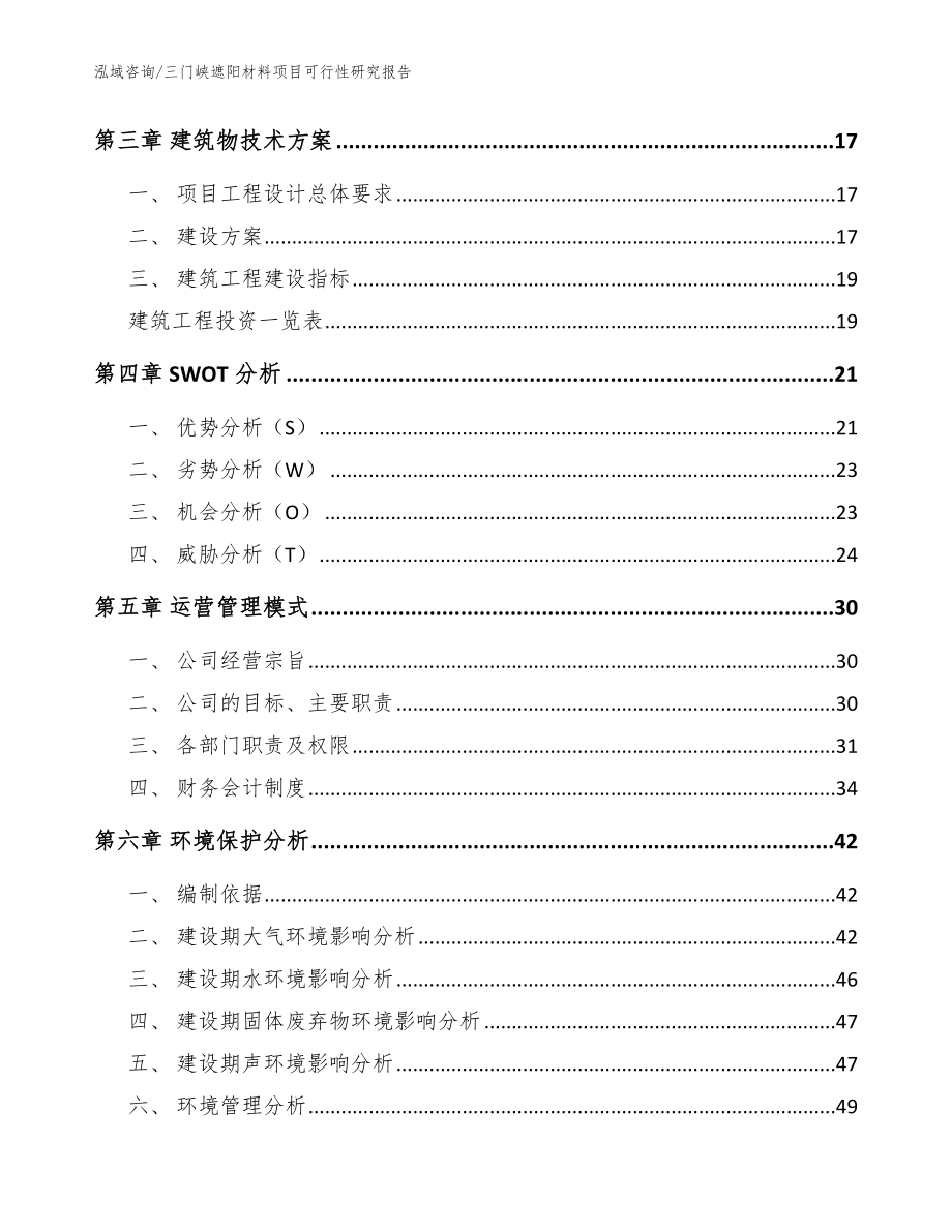 三门峡遮阳材料项目可行性研究报告【模板范文】_第3页