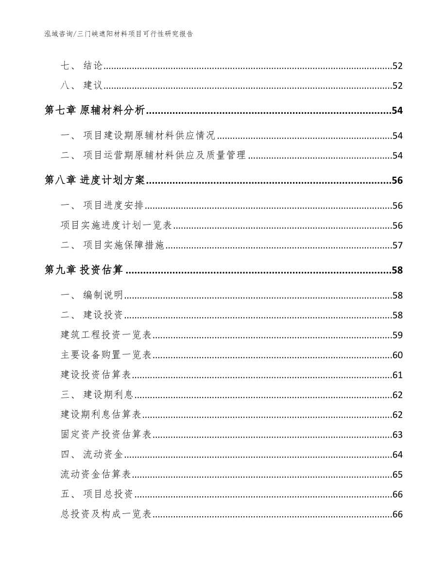 三门峡遮阳材料项目可行性研究报告【模板范文】_第4页